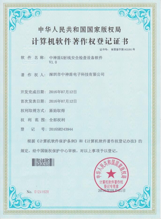 X光安檢機軟件著作權證書
