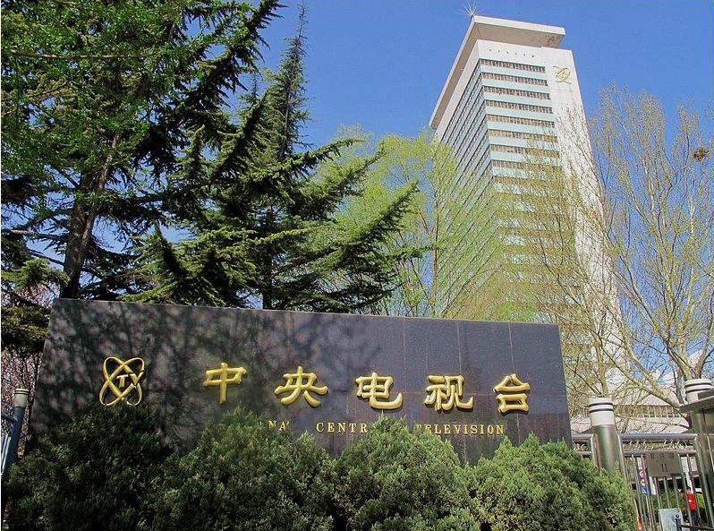 中國中央電視臺(tái)