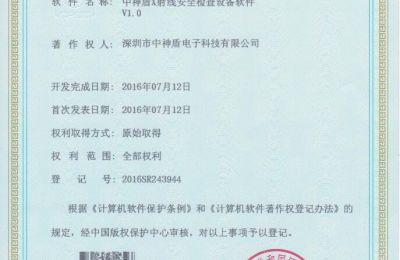X光安檢機軟件著作權證書
