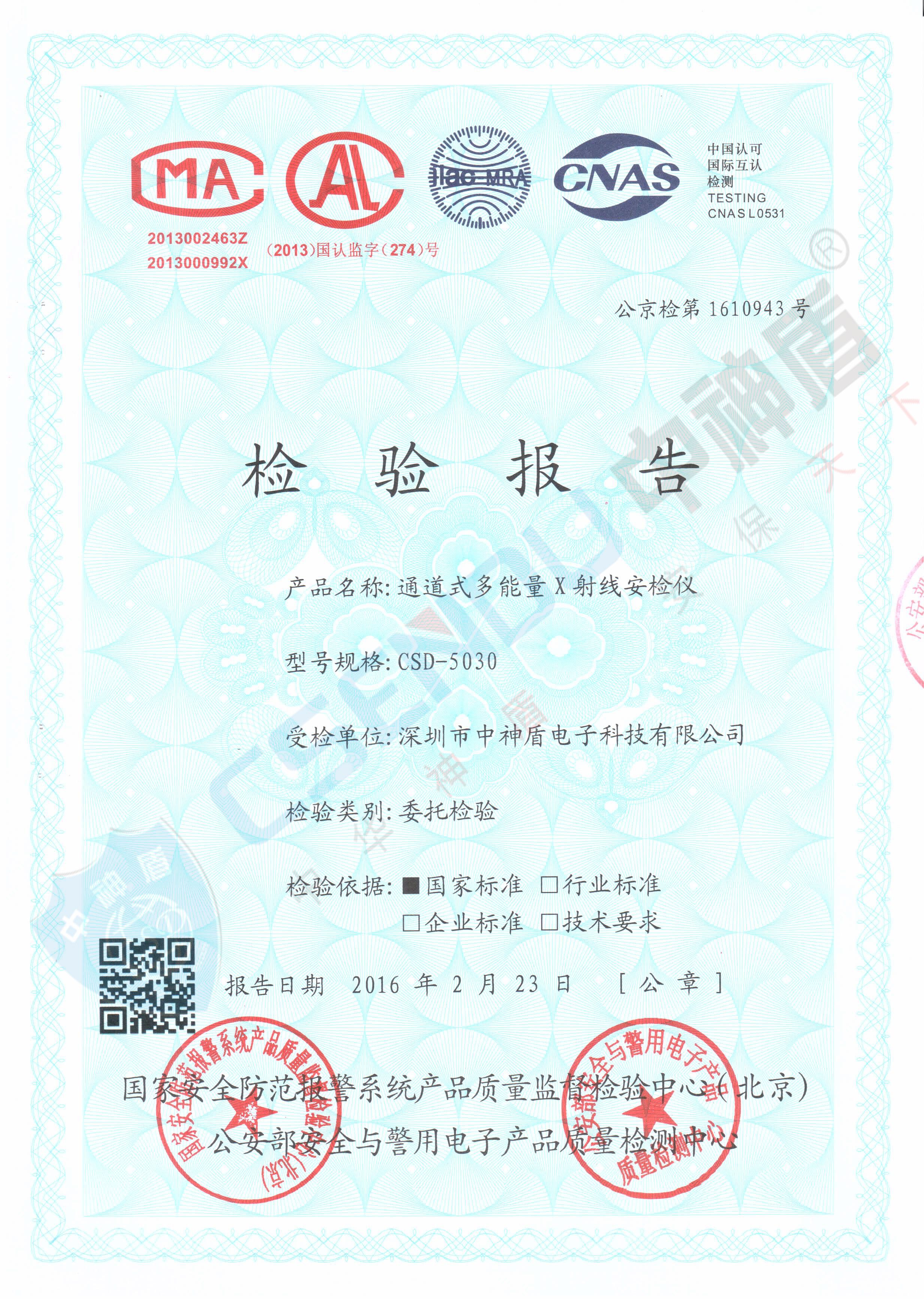 公安部檢測報告CSD-5030安檢機