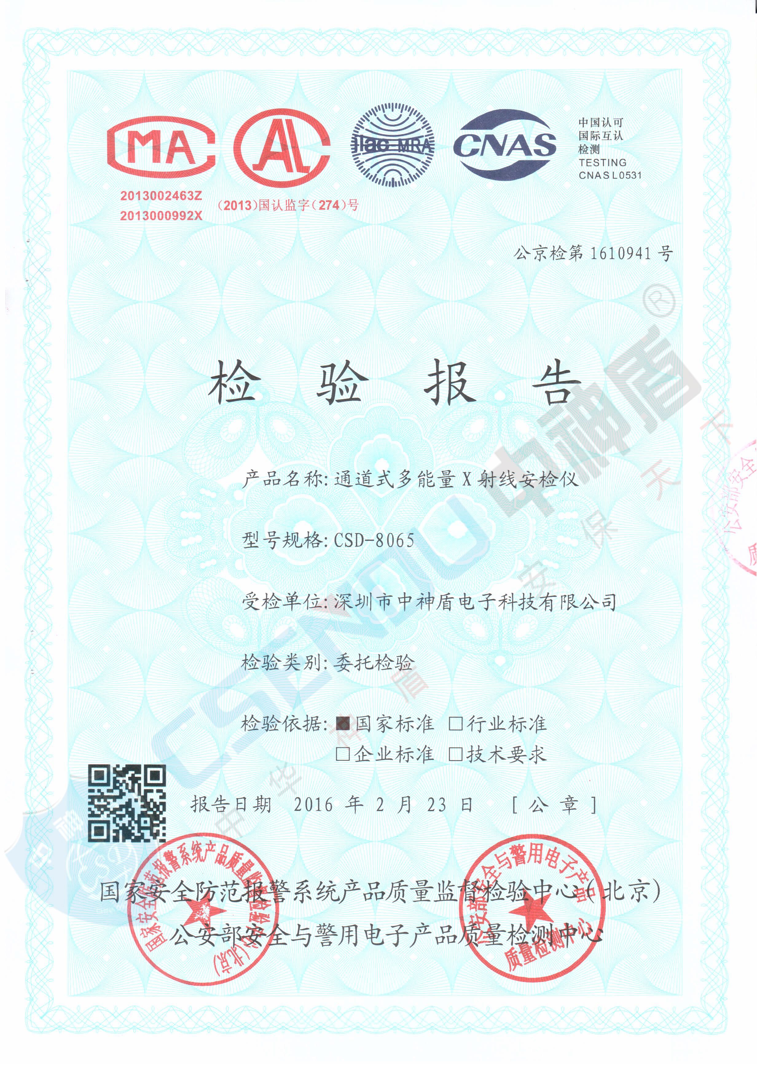 公安部檢測報告CSD-8065安檢機