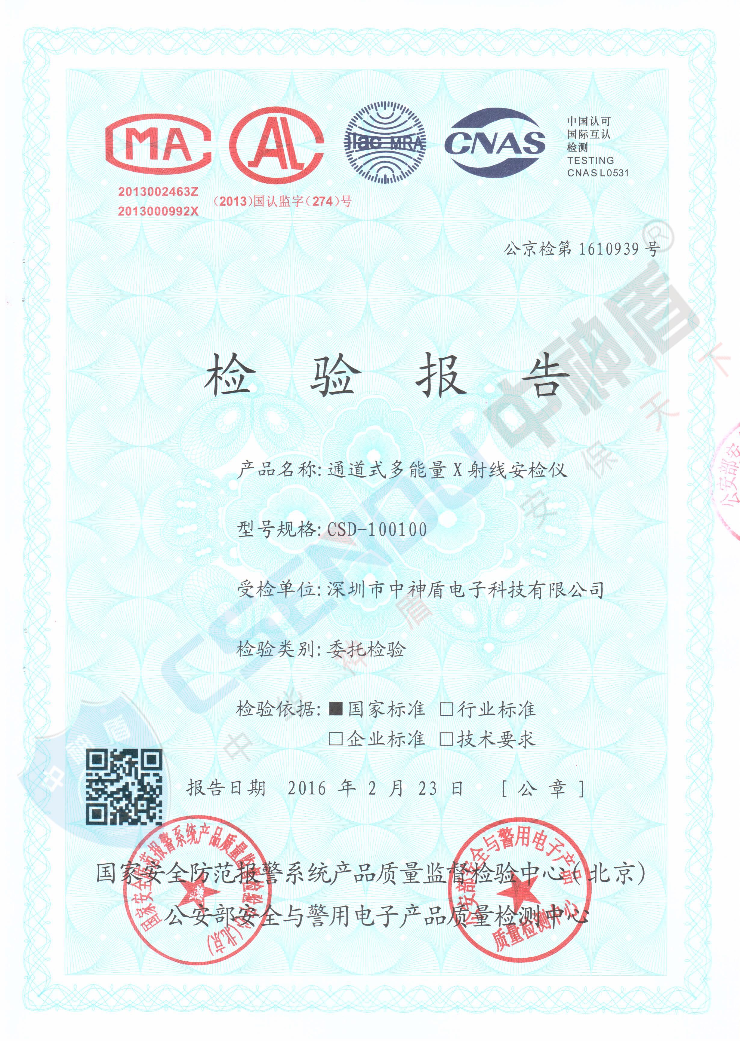 公安部檢測報告CSD-100100安檢機