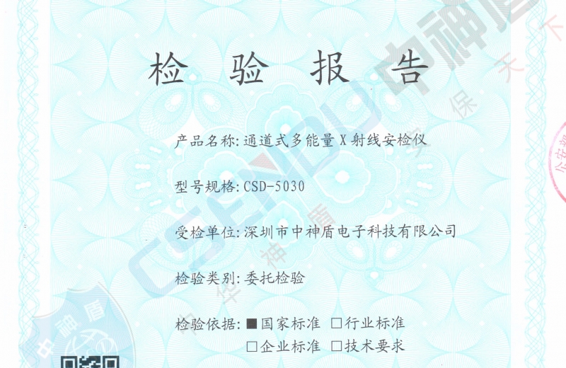 公安部檢測報告CSD-5030安檢機