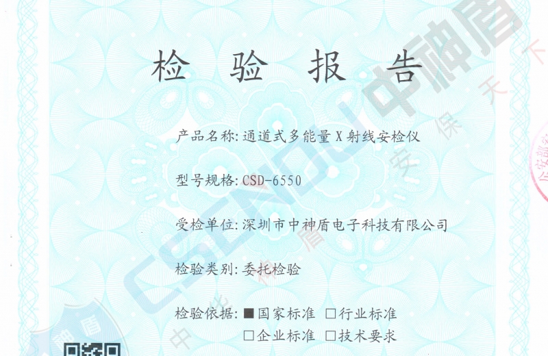 公安部檢測報告CSD-6550安檢機