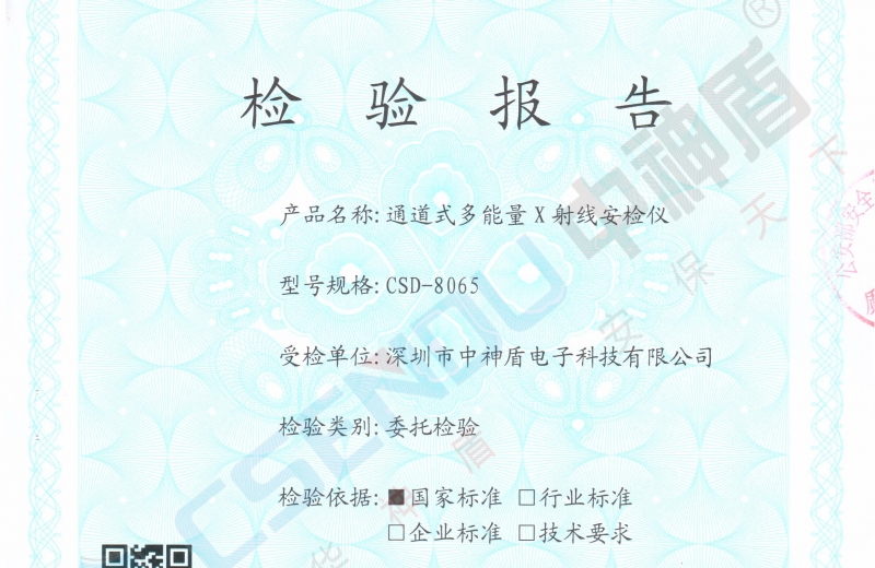 公安部檢測報告CSD-8065安檢機