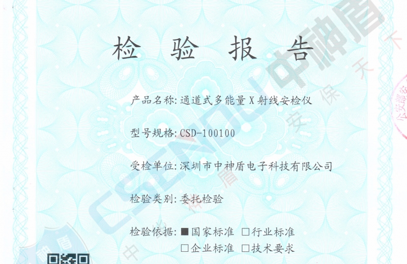 公安部檢測報告CSD-100100安檢機