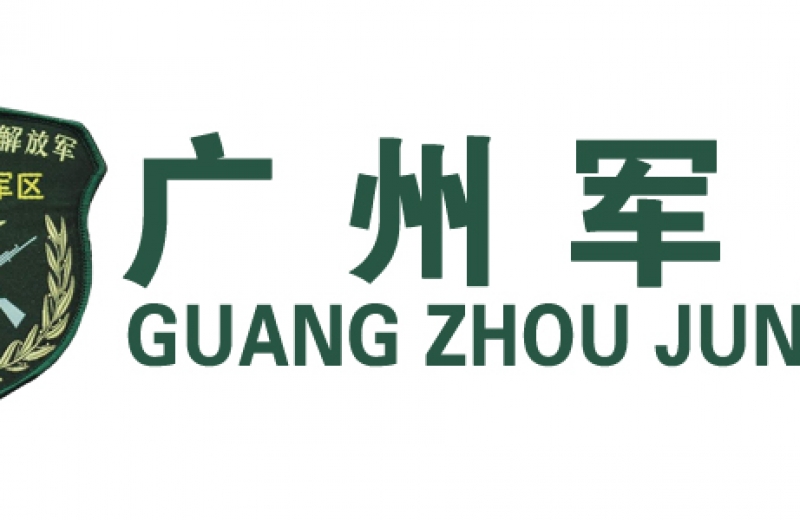 廣州軍區(qū)