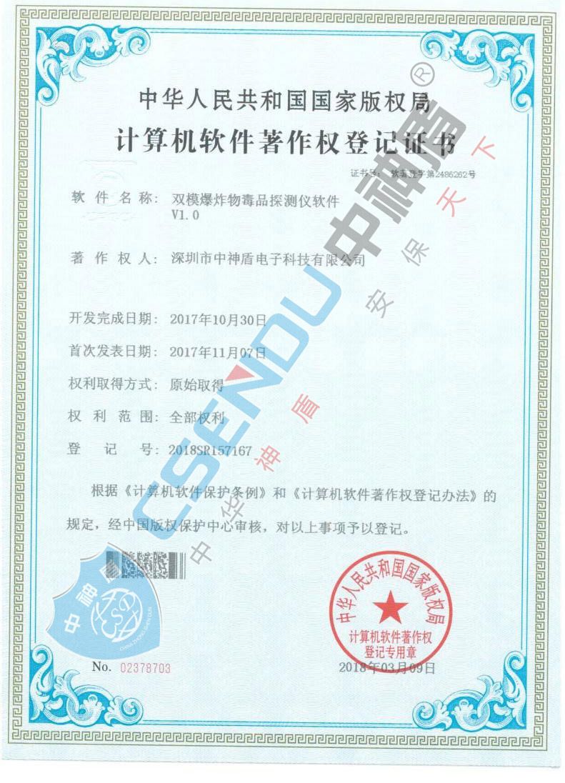 爆炸物毒品檢測儀軟件著作權