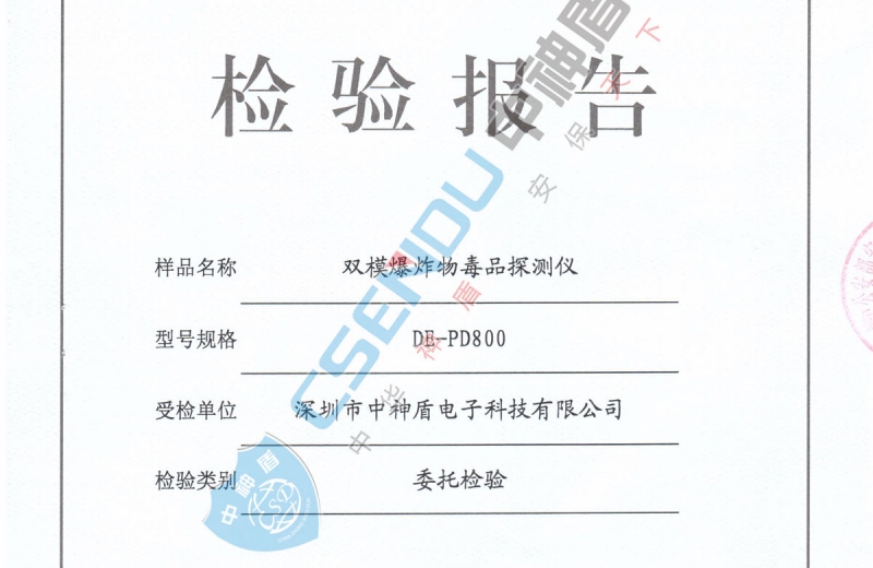 爆炸物毒品檢測儀檢測報告