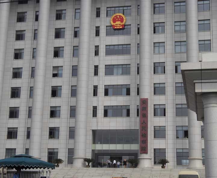 安徽省人民檢察院