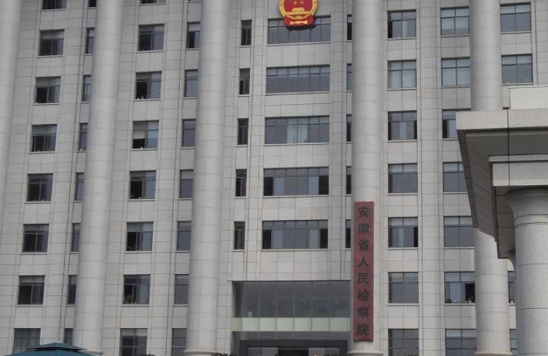 安徽省人民檢察院