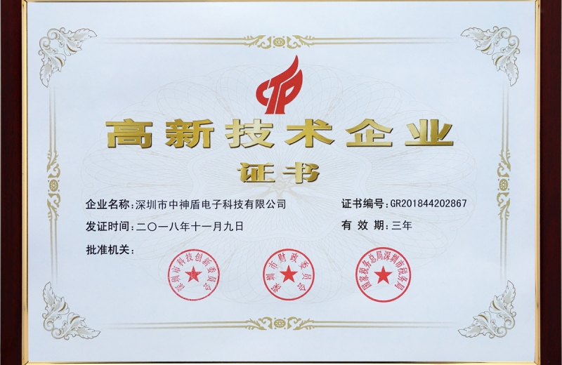 國家高新技術企業