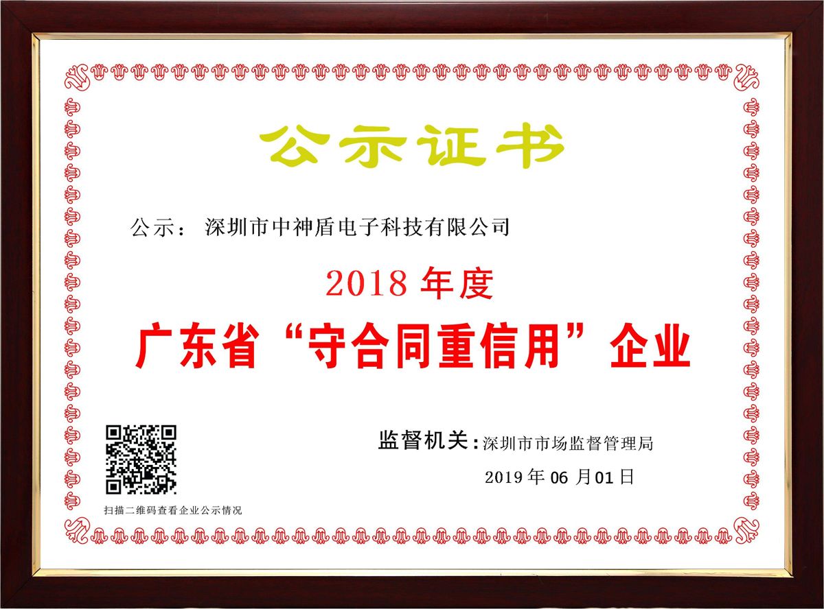 廣東省守合同重信用企業