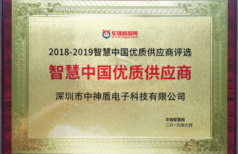 智慧中國優質供應商